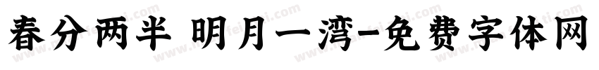 春分两半 明月一湾字体转换